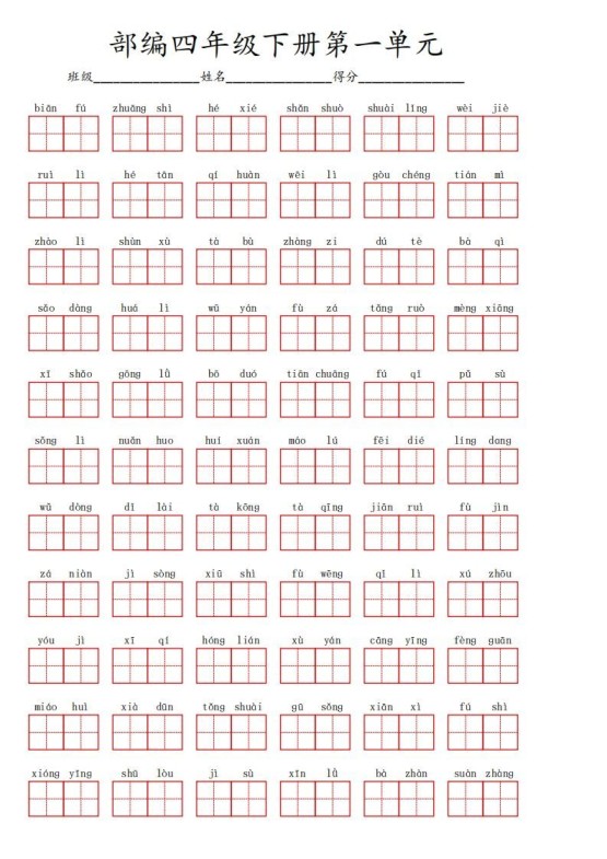 四下语文【1-8单元看拼音写词语】-免费学习资料下载 - 开学吧