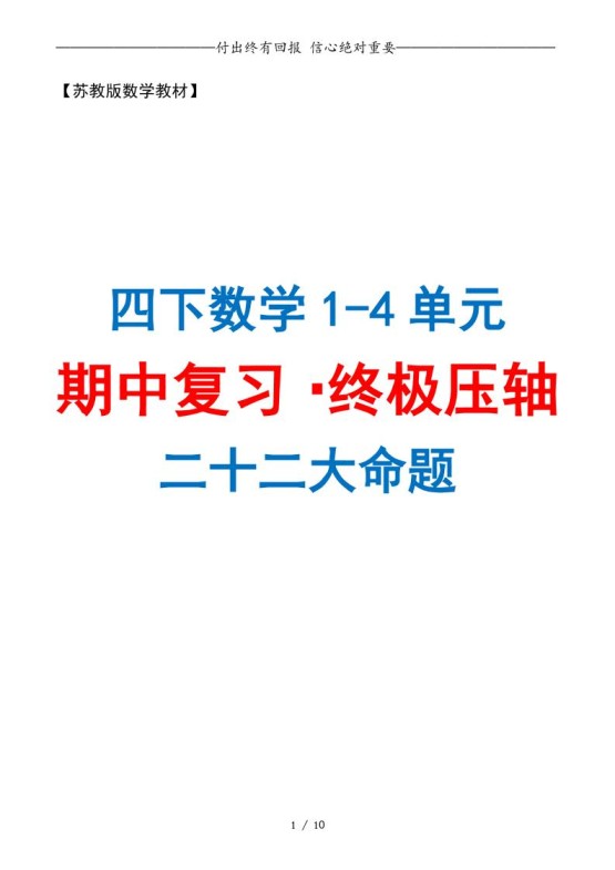 四下数学期中复习·终极压轴版（原卷版）苏教版10页-免费学习资料下载 - 开学吧
