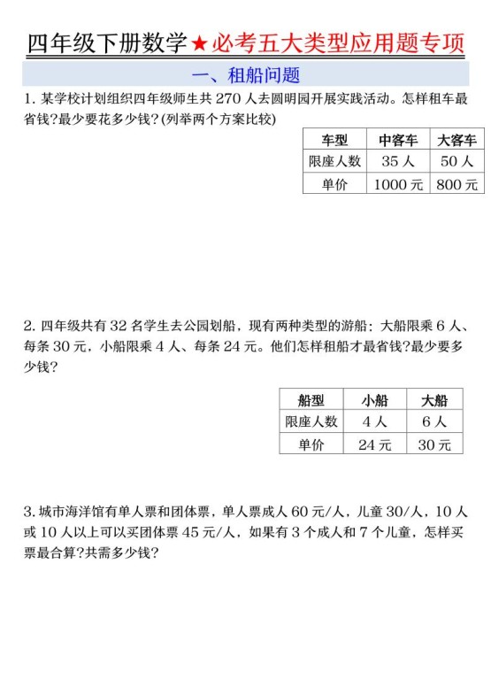 四下数学期末必考五大类型应用题(有答案)-免费学习资料下载 - 开学吧