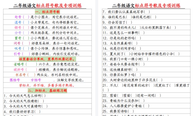【4页高清完整版】二年级语文标点符号歌及专项训练-免费学习资料下载 - 开学吧