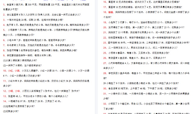 【7页高清完整版】二年级上册数学常考应用题100题-免费学习资料下载 - 开学吧