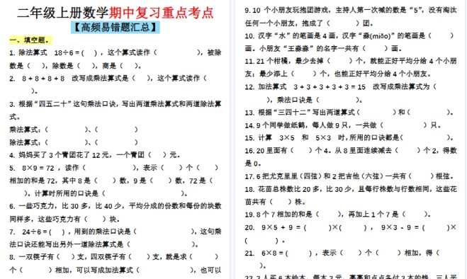 【7页高清完整版】二上通用版数学【期中复习重点考点(高频易错题汇总)】-免费学习资料下载 - 开学吧