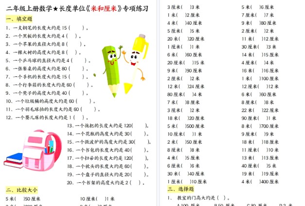 【18页高清完整版】二年级上册数学长度单位《米和厘米》专项练习（含答案)-免费学习资料下载 - 开学吧