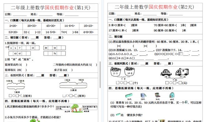 【7页高清完整版】二年级上册数学国庆假期作业-免费学习资料下载 - 开学吧