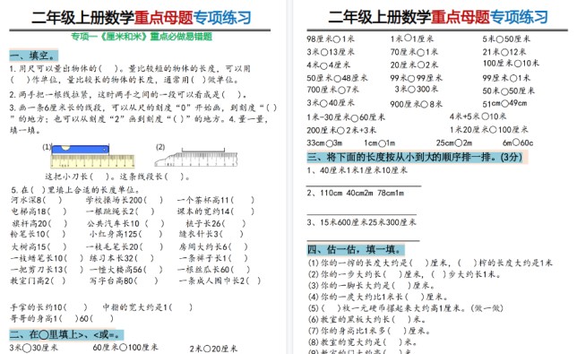 【20页高清完整版】二上数学重点母题专项练习厘米和米重点必做易错题-免费学习资料下载 - 开学吧