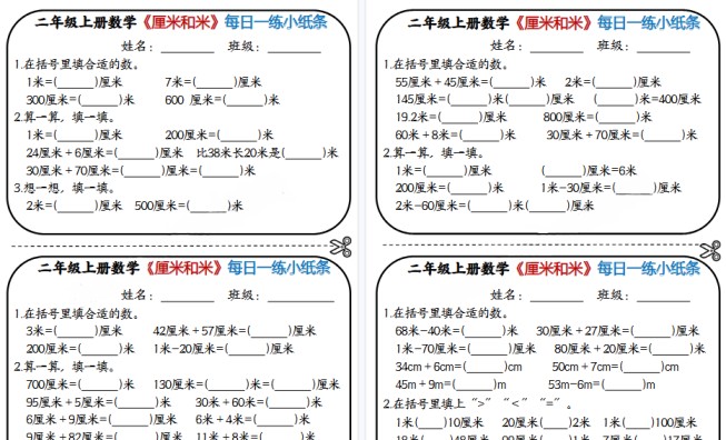 【5页高清完整版】二年级（上）数学《厘米和米》每日一练小纸条-免费学习资料下载 - 开学吧