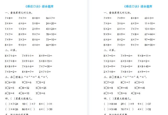 【19页高清完整版】二年级上册数学《表内乘法》题库19套-免费学习资料下载 - 开学吧