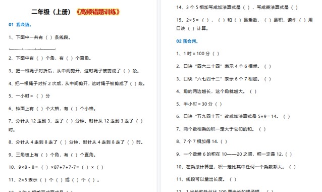 【10页高清完整版】二年级数学上册《高频错题训练》-免费学习资料下载 - 开学吧