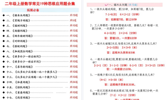 【47页高清完整版】二上数学19种思维应用题题（答案版）-免费学习资料下载 - 开学吧