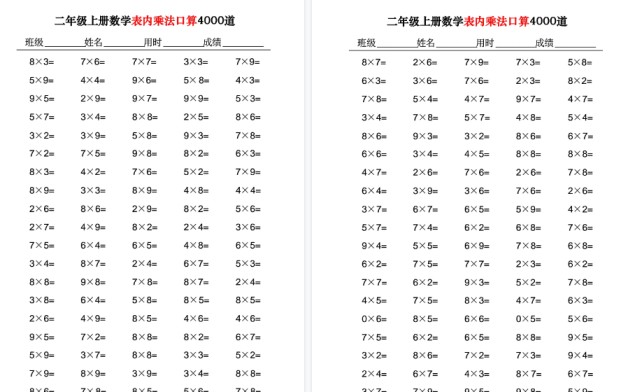【40页高清完整版】二年级上册数学表内乘法口算4000道-免费学习资料下载 - 开学吧