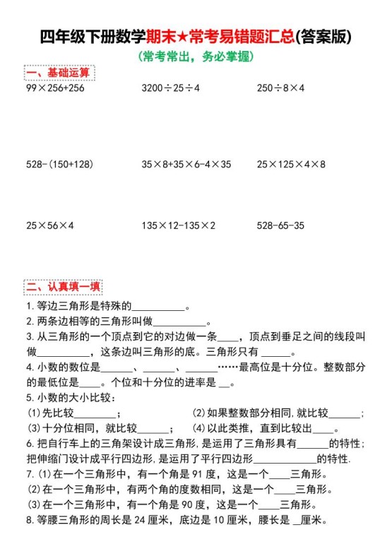 四下数学期末★常考易错题汇总（有答案)-免费学习资料下载 - 开学吧