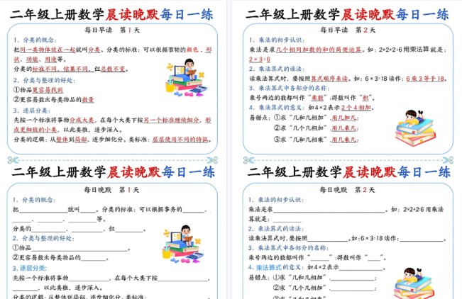【10页高清完整版】二年级（上）数学晨读晚默每日一练-免费学习资料下载 - 开学吧