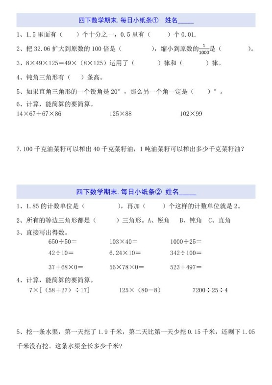 四下数学每日小纸条(期末)-免费学习资料下载 - 开学吧
