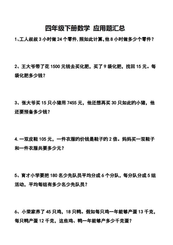 四下数学应用题汇总-免费学习资料下载 - 开学吧
