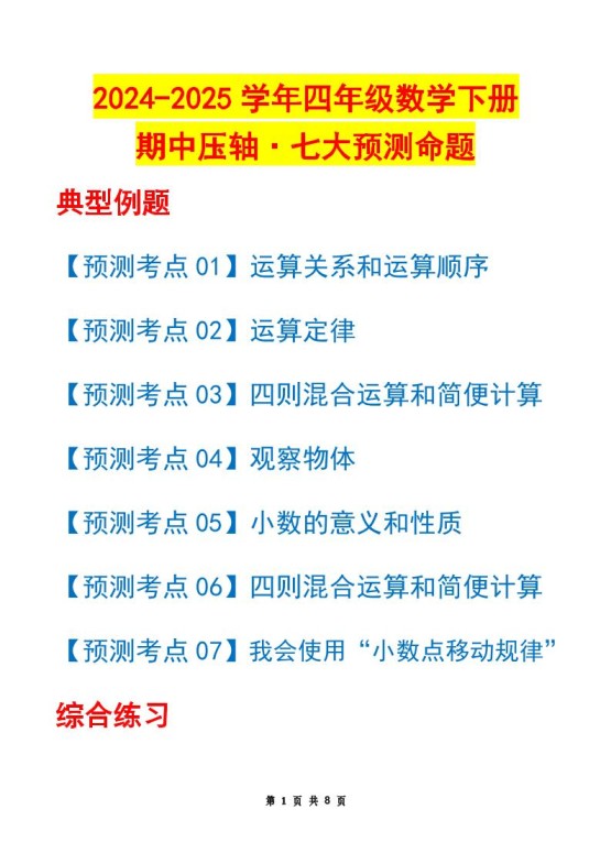 四下数学期中压轴预测命题（原卷版）人教版8页-免费学习资料下载 - 开学吧