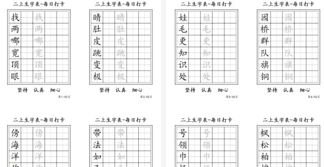 【11页高清完整版】二年级上册生字表每日打卡-6字-免费学习资料下载 - 开学吧