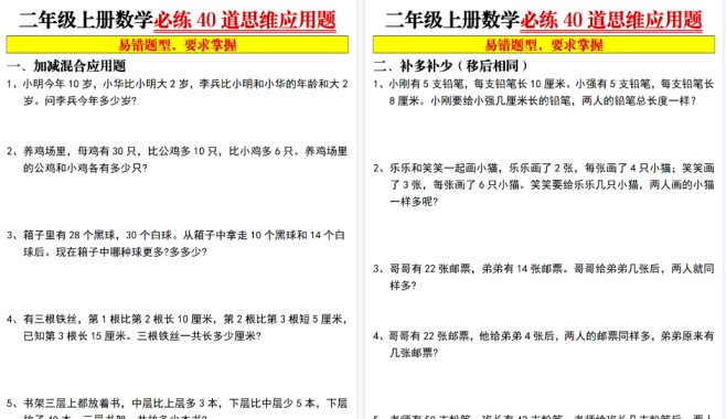 【8页高清完整版】二年级上数学必练40道思维应用题-免费学习资料下载 - 开学吧