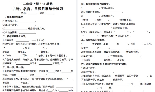 【16页高清完整版】【二年级上册】1-4单元古诗、名言、日积月累综合练习-免费学习资料下载 - 开学吧