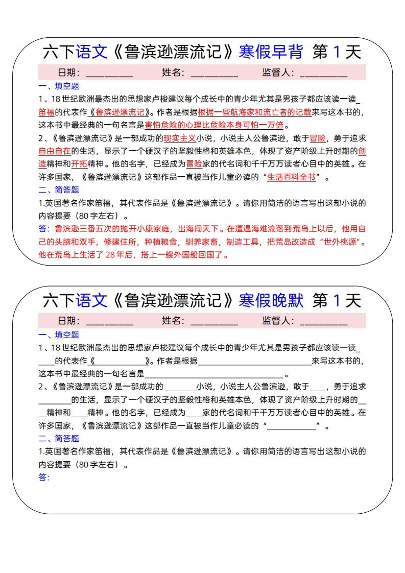 六下语文《鲁滨逊漂流记》寒假早背晚默（15天）-小初高学习资料下载_真题试卷 - 开学吧资料库