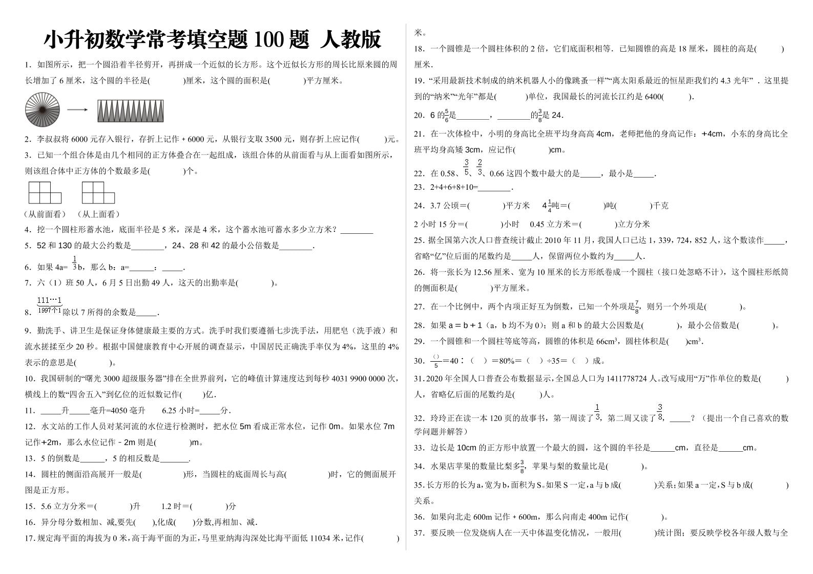 小升初填空题100题人教版-小初高学习资料下载_真题试卷 - 开学吧资料库