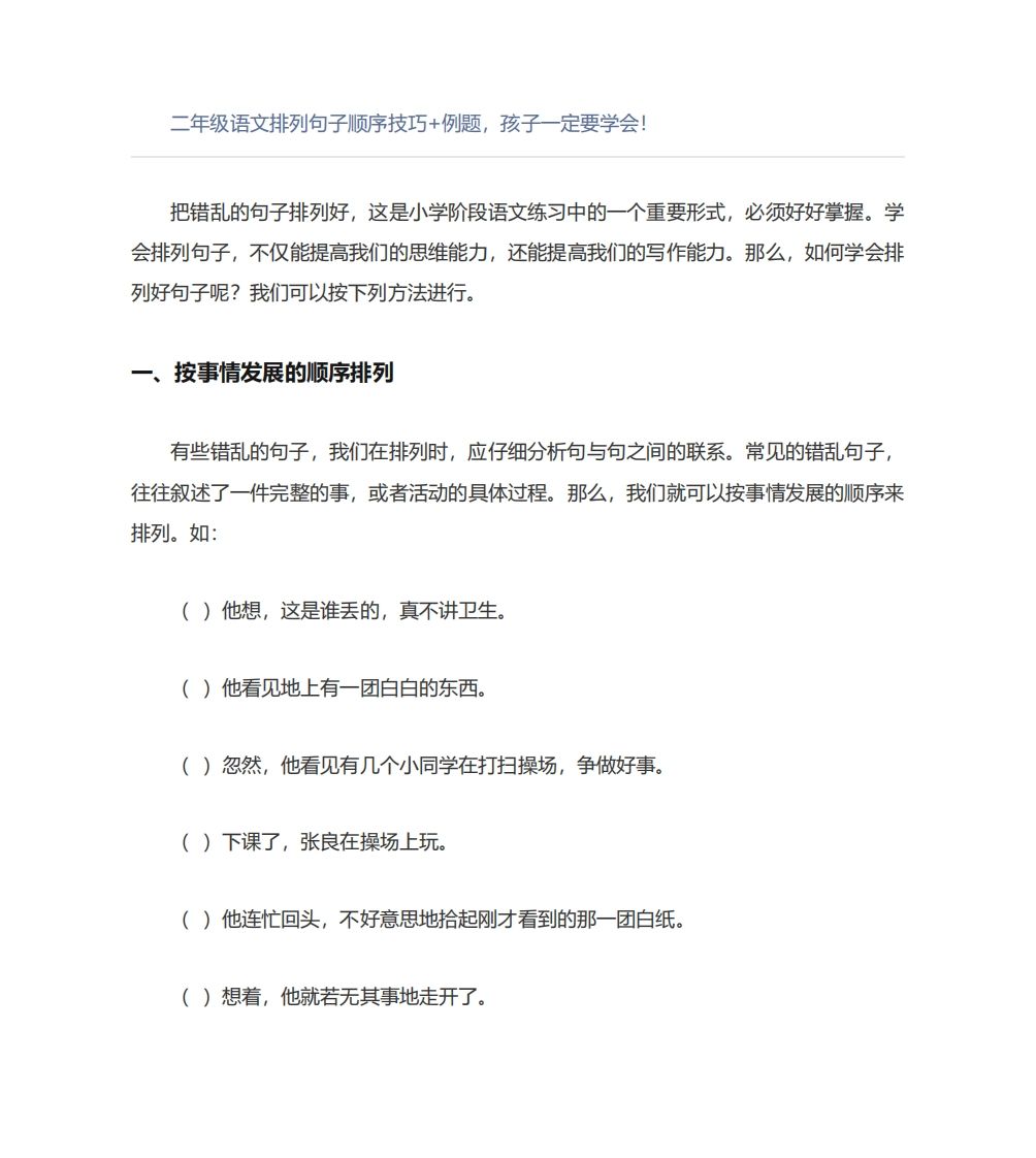 二年级语文上册排列句子顺序技巧例题孩子一定要学会-小初高学习资料下载_真题试卷 - 开学吧资料库