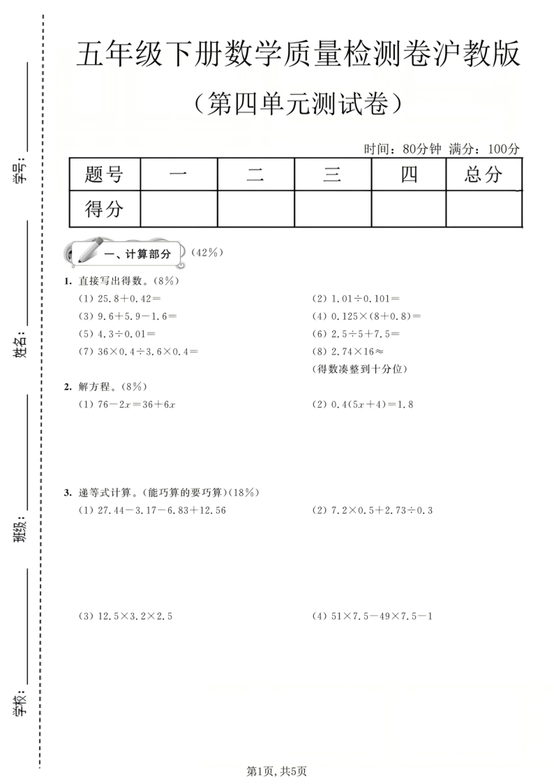 五年级（下）数学第四单元质量检测卷沪教版-教学网