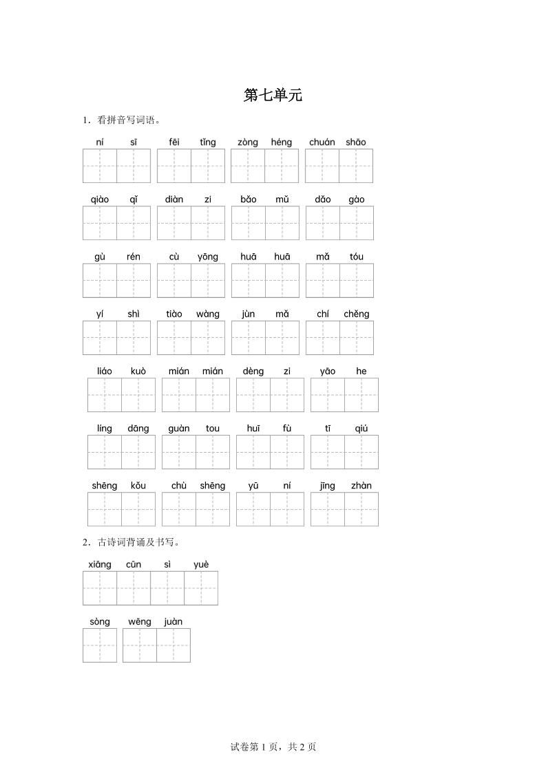 统编版语文五年级下册第七单元课文生字复习和古诗词默写-小初高学习资料下载_真题试卷 - 开学吧资料库