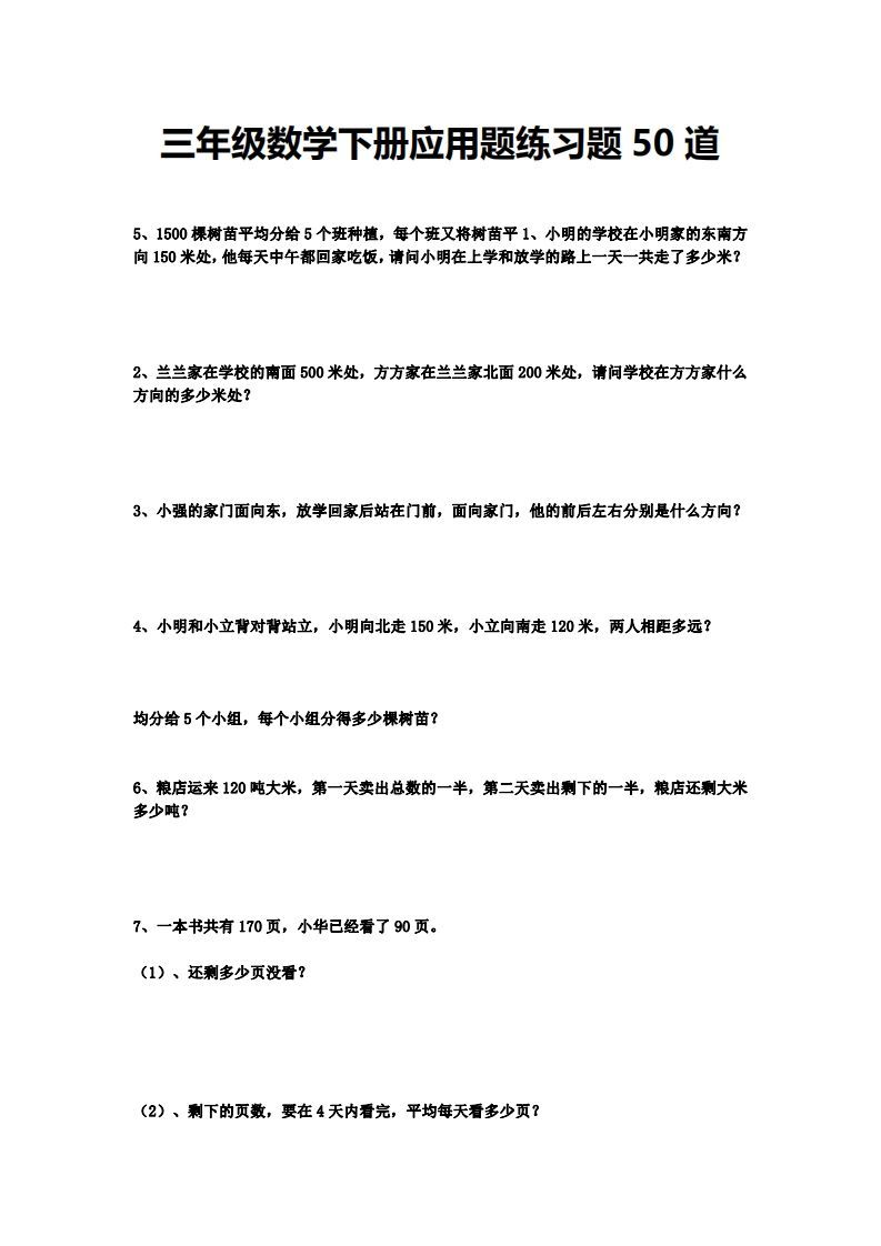 三下数学应用题练习题50道-小初高学习资料下载_真题试卷 - 开学吧资料库