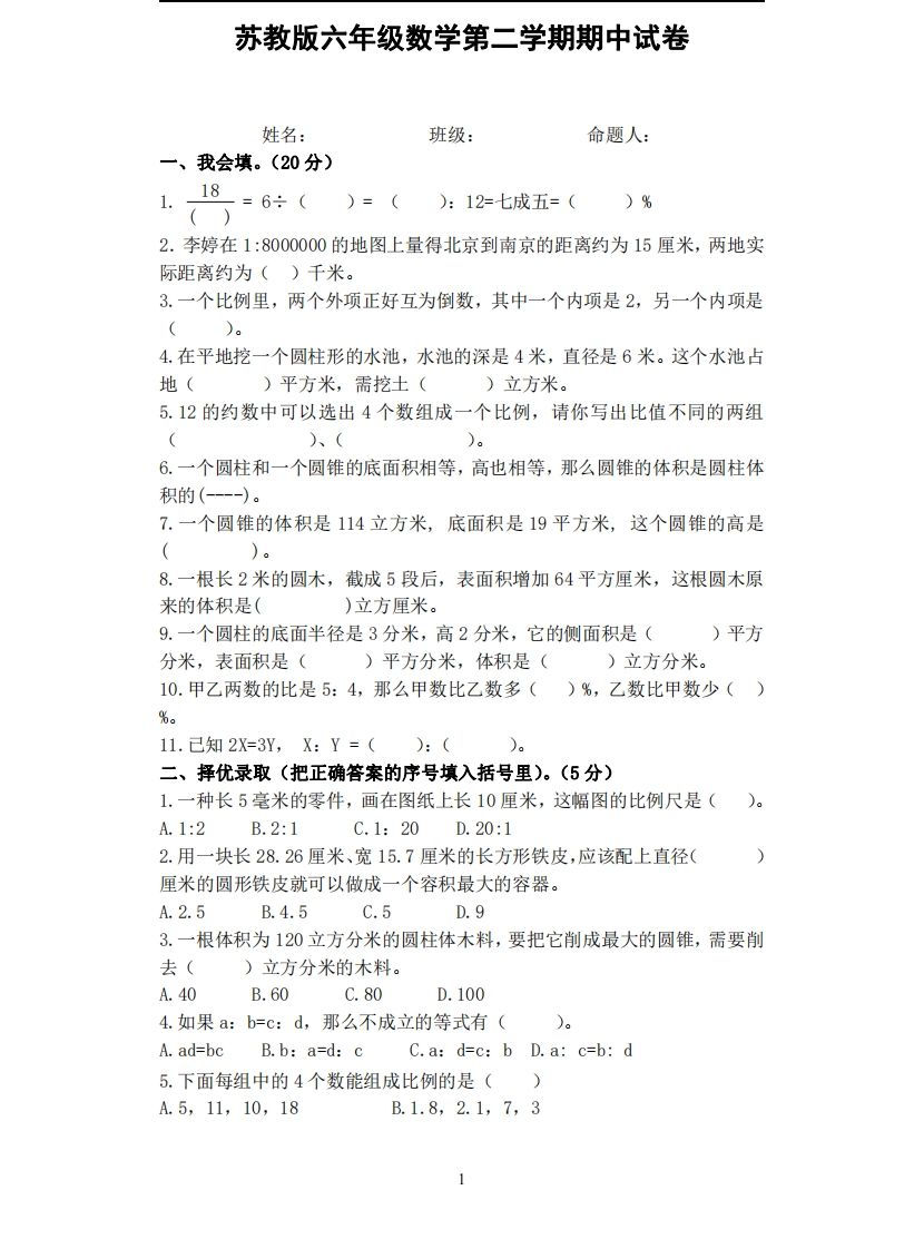 六下苏教版数学期中试卷无答案-小初高学习资料下载_真题试卷 - 开学吧资料库