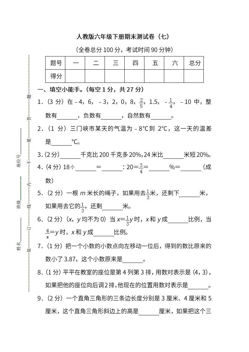 小升初复习人教版数学期末测试卷（七）-小初高学习资料下载_真题试卷 - 开学吧资料库
