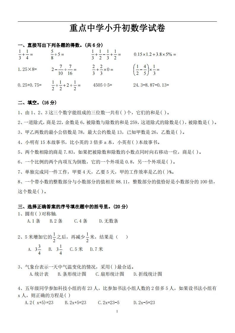 六（下）重点中学小升初数学试卷-小初高学习资料下载_真题试卷 - 开学吧资料库