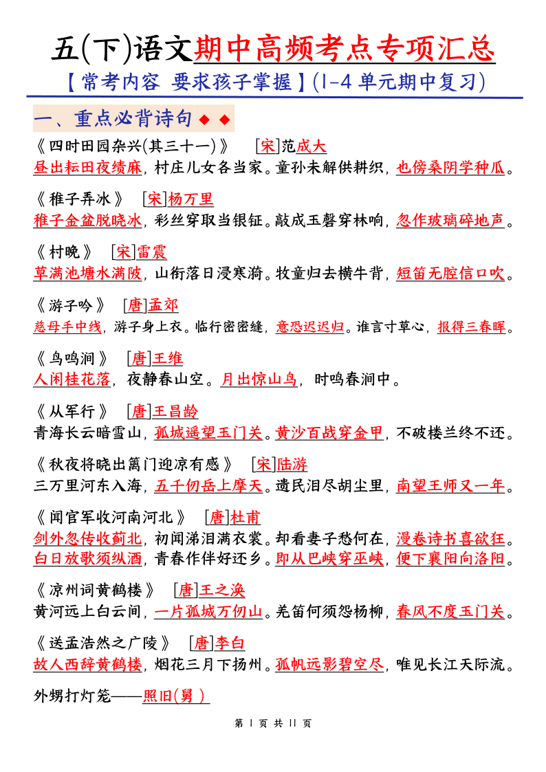 五年级（下）语文 期中考试复习资料-教学网