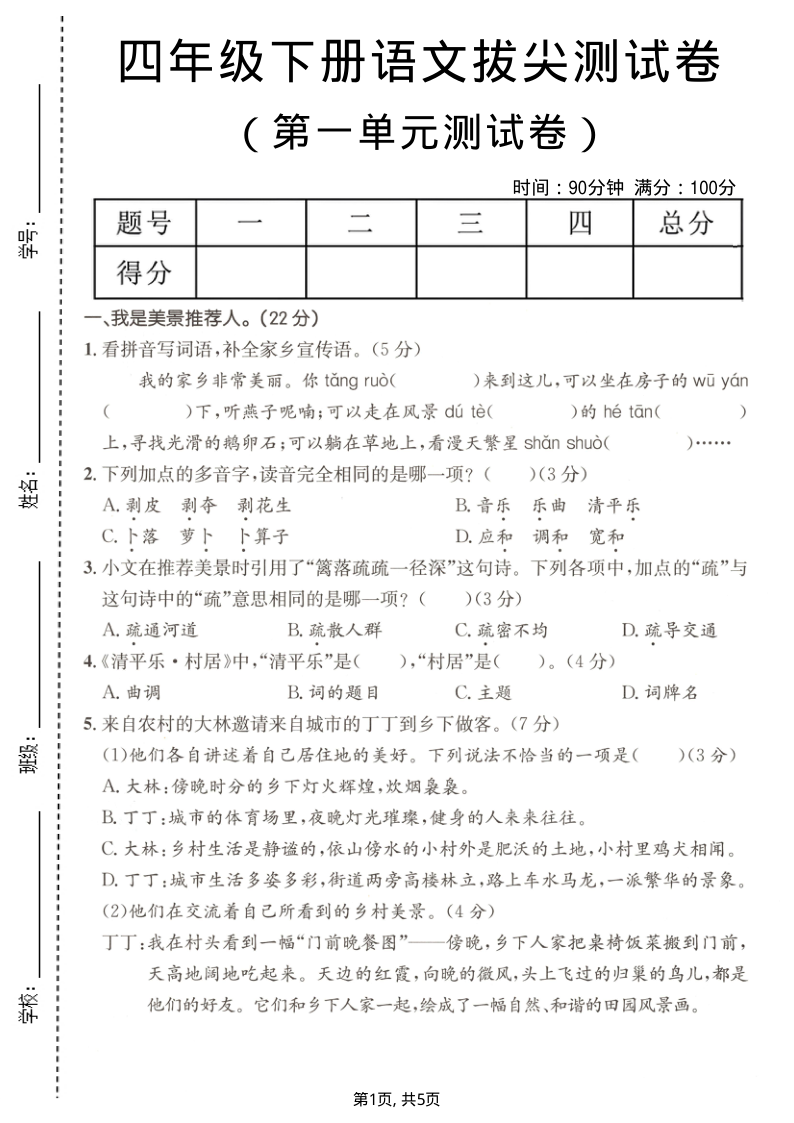 四年级（下）语文第一单元拔尖测试卷-小初高学习资料下载_真题试卷 - 开学吧资料库