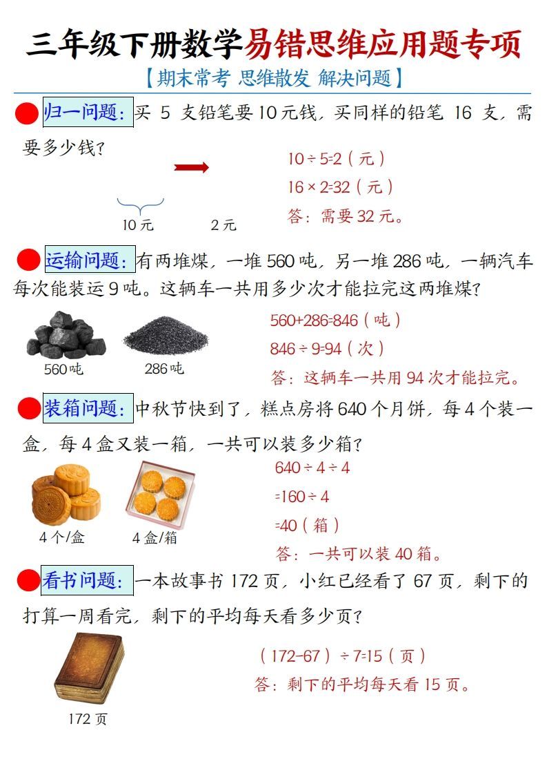 三年级下册数学易错思维应用题专项(答案)-小初高学习资料下载_真题试卷 - 开学吧资料库