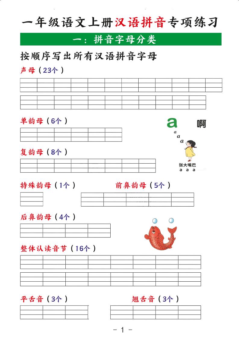一年级语文上册汉语拼音专项练习-小初高学习资料下载_真题试卷 - 开学吧资料库