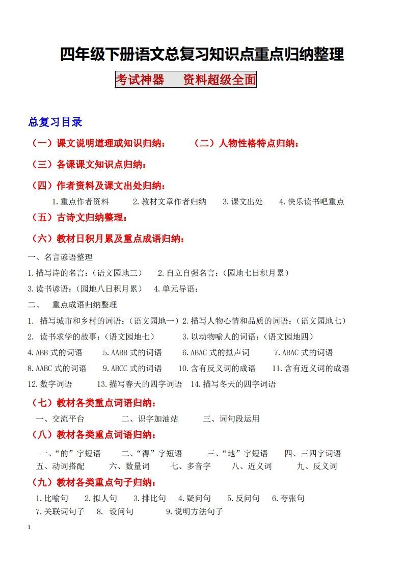 四年级语文下册知识点归纳总复习-小初高学习资料下载_真题试卷 - 开学吧资料库