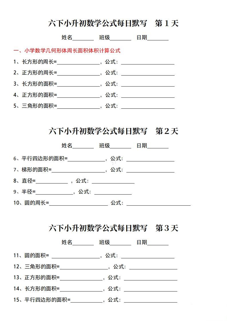 六年级下册小升初数学公式每日默写小纸条-小初高学习资料下载_真题试卷 - 开学吧资料库