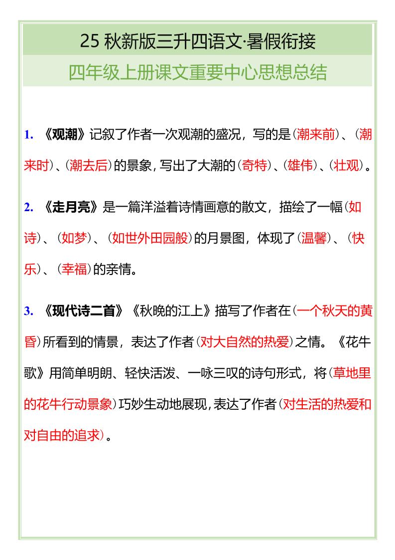 【2025秋新版】四年级语文上册课文重要中心思想总结-小初高学习资料下载_真题试卷 - 开学吧资料库