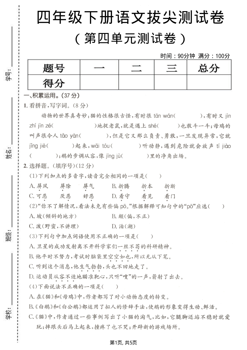 四年级（下）语文第四单元拔尖测试卷-小初高学习资料下载_真题试卷 - 开学吧资料库