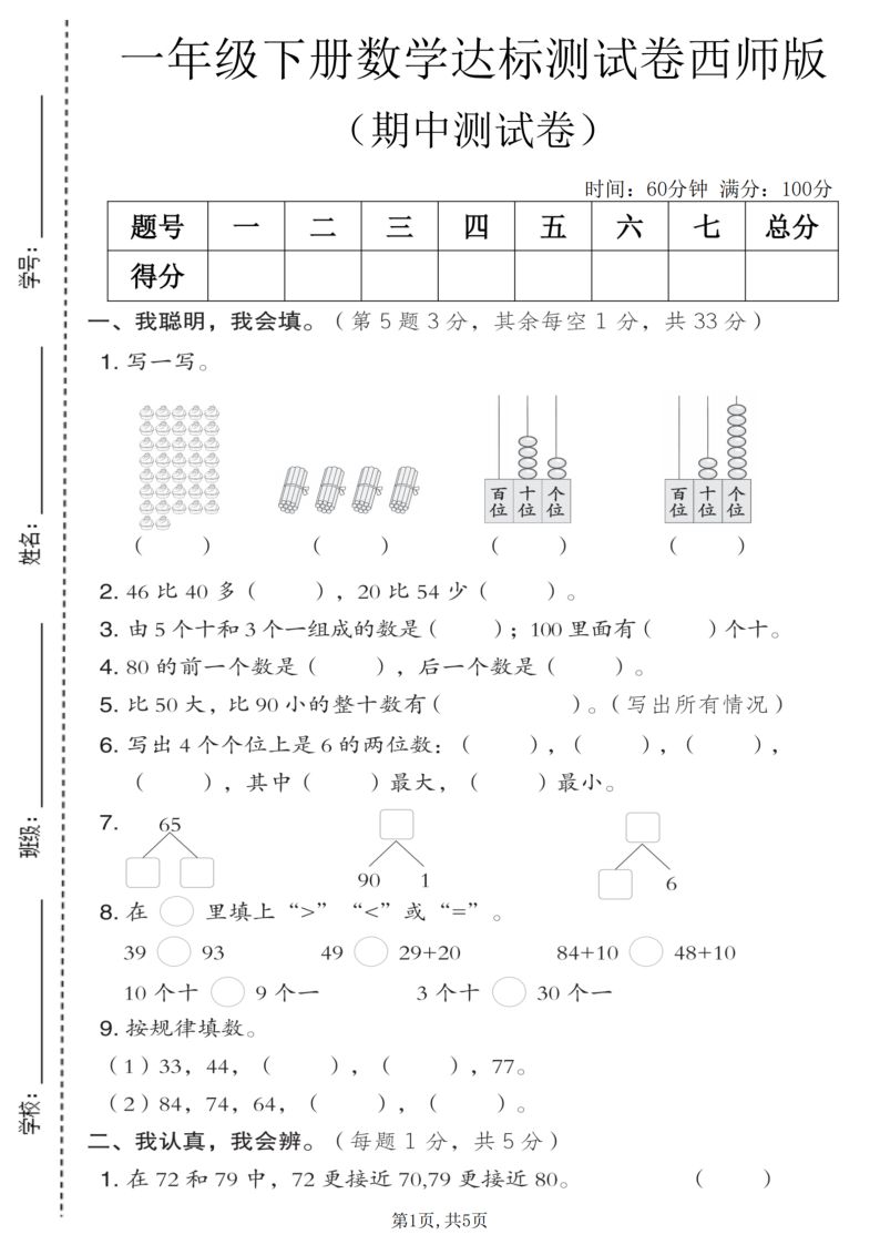 一年级（下）数学期中达标测试卷西师版-小初高学习资料下载_真题试卷 - 开学吧资料库