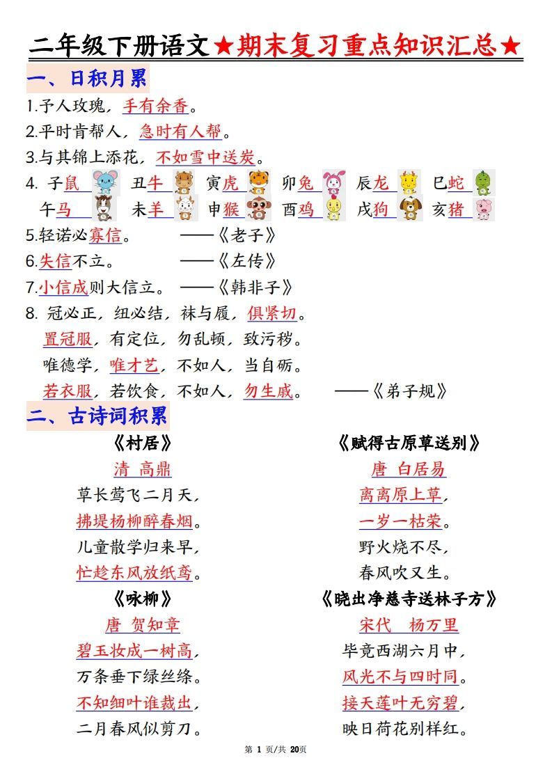 期末复习重点知识汇总二下语文-小初高学习资料下载_真题试卷 - 开学吧资料库