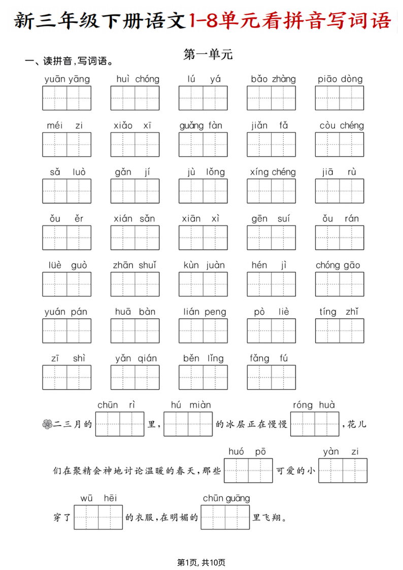 新三下语文1-8单元看拼音写词语(含答案10页)-小初高学习资料下载_真题试卷 - 开学吧资料库