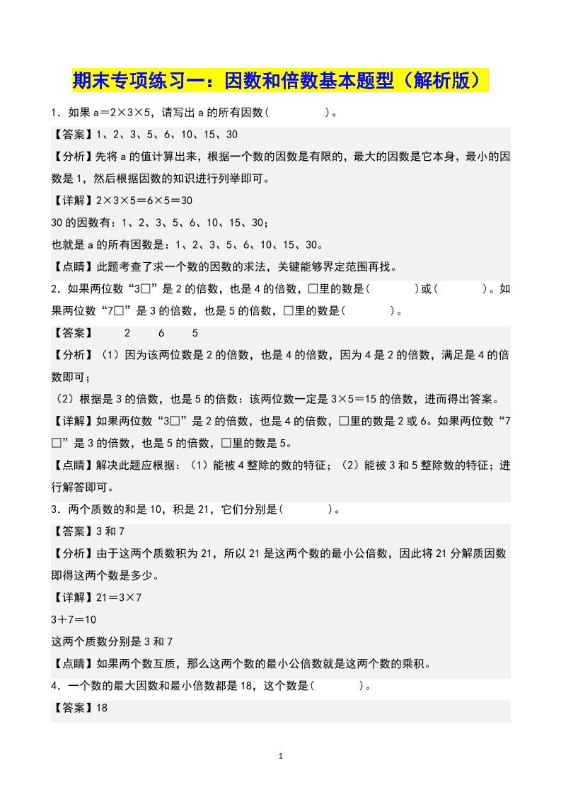 五下数学期末专项复习（13大专项）共61页答案-小初高学习资料下载_真题试卷 - 开学吧资料库