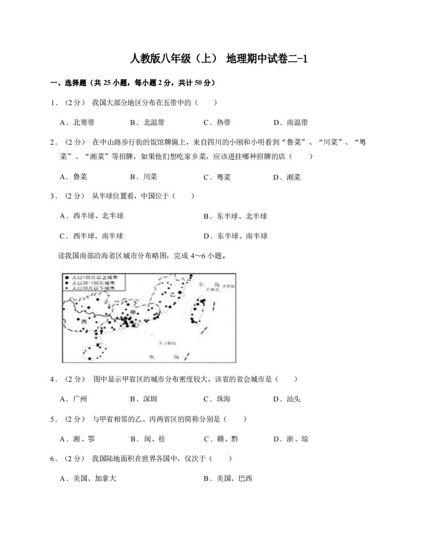八年级（上）地理期中试卷2-1卷人教版-小初高学习资料下载_真题试卷 - 开学吧资料库
