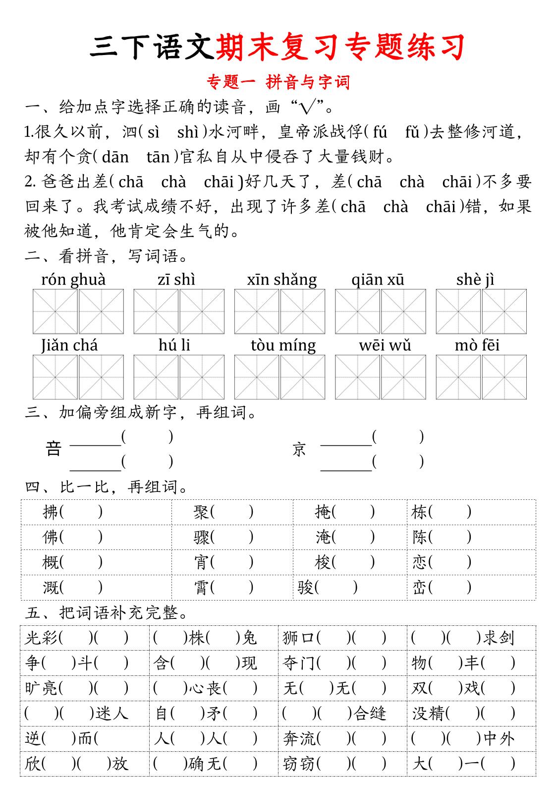 三下语文期末归类复习-小初高学习资料下载_真题试卷 - 开学吧资料库