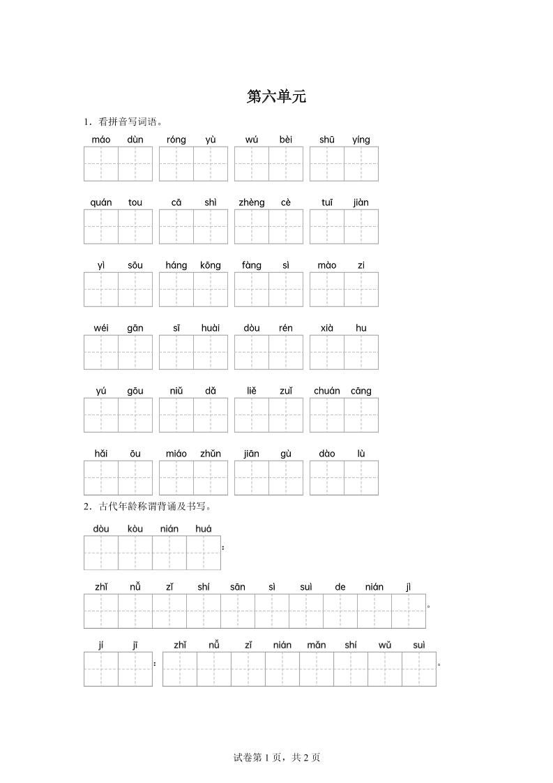 统编版语文五年级下册第六单元课文生字复习和古代年龄称谓默写-小初高学习资料下载_真题试卷 - 开学吧资料库