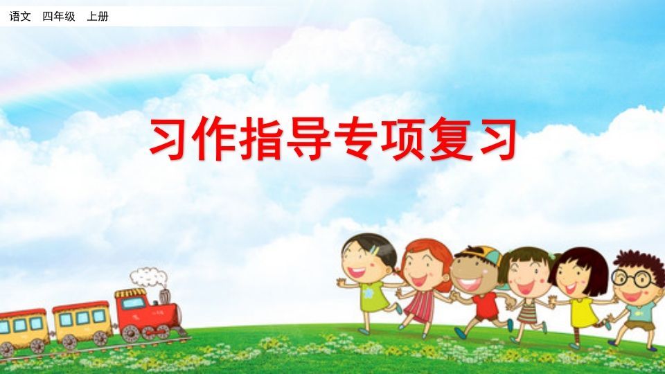 四年级语文上册习作指导专项复习-小初高学习资料下载_真题试卷 - 开学吧资料库
