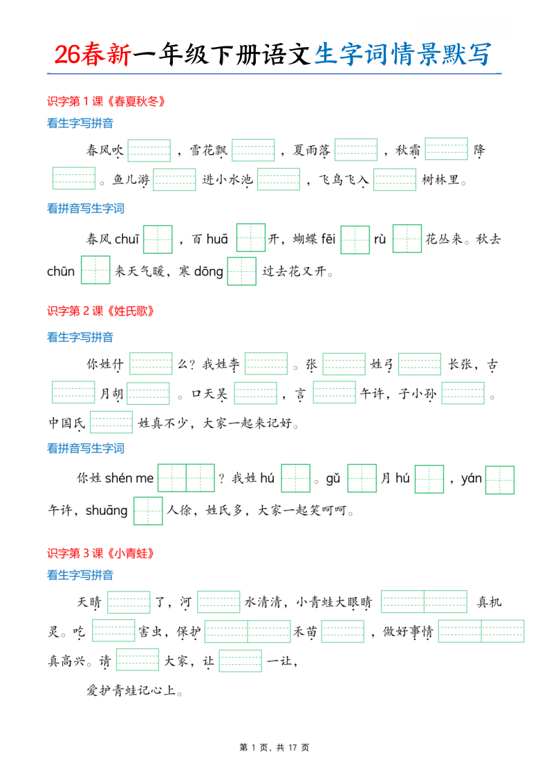 一年级语文下册26春情境式看拼音写词语生字词情境默写-小初高学习资料下载_真题试卷 - 开学吧资料库