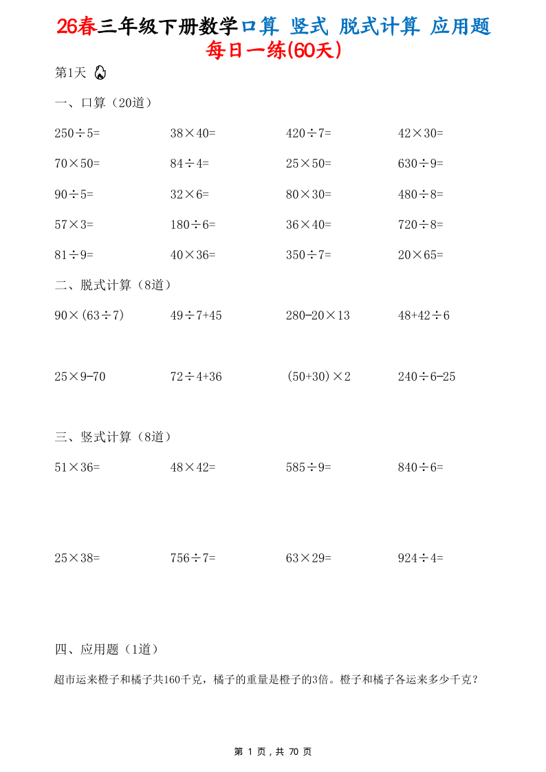 26春三下数学口算竖式脱式计算应用题每日一练60天（含答案70页-教学网
