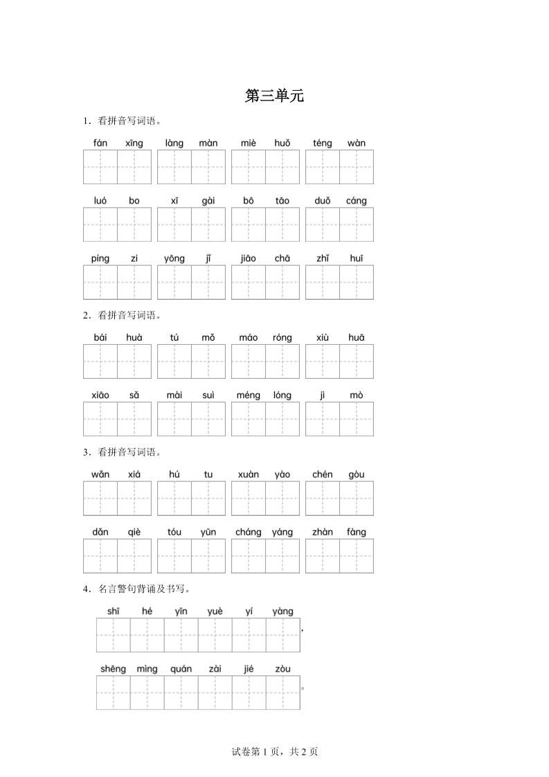 统编版语文四年级下册第三单元课文生字复习和名言警句默写-小初高学习资料下载_真题试卷 - 开学吧资料库